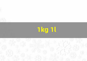 1kg 1l